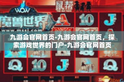 九游会官网首页-九游会官网首页，探索游戏世界的门户-九游会官网首页