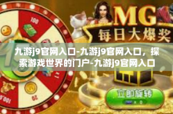 九游j9官网入口-九游j9官网入口，探索游戏世界的门户-九游j9官网入口