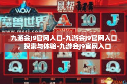九游会J9官网入口-九游会J9官网入口，探索与体验-九游会J9官网入口