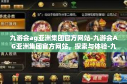 九游会ag亚洲集团官方网站-九游会AG亚洲集团官方网站，探索与体验-九游会ag亚洲集团官方网站