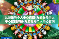九游账号个人中心官网-九游账号个人中心官网详解-九游账号个人中心官网