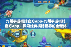 九州手游棋牌官方app-九州手游棋牌官方app，探索经典棋牌世界的全新体验-九州手游棋牌官方app