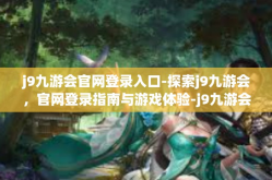 j9九游会官网登录入口-探索j9九游会，官网登录指南与游戏体验-j9九游会官网登录入口
