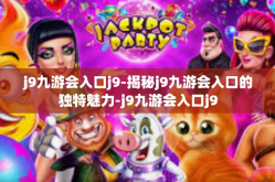 j9九游会入口j9-揭秘j9九游会入口的独特魅力-j9九游会入口j9