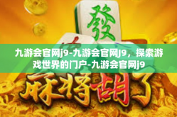 九游会官网j9-九游会官网J9，探索游戏世界的门户-九游会官网j9
