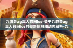 九游会ag真人官网ios-关于九游会ag真人官网ios的最新信息和动态解析-九游会ag真人官网ios