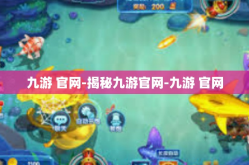 九游 官网-揭秘九游官网-九游 官网