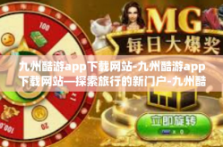九州酷游app下载网站-九州酷游app下载网站—探索旅行的新门户-九州酷游app下载网站
