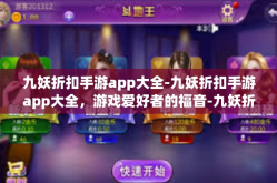 九妖折扣手游app大全-九妖折扣手游app大全，游戏爱好者的福音-九妖折扣手游app大全