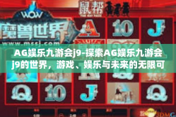 AG娱乐九游会j9-探索AG娱乐九游会j9的世界，游戏、娱乐与未来的无限可能-AG娱乐九游会j9
