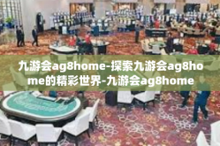 九游会ag8home-探索九游会ag8home的精彩世界-九游会ag8home