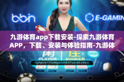 九游体育app下载安装-探索九游体育APP，下载、安装与体验指南-九游体育app下载安装