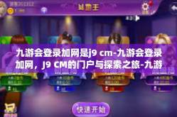 九游会登录加网是j9 cm-九游会登录加网，J9 CM的门户与探索之旅-九游会登录加网是j9 cm