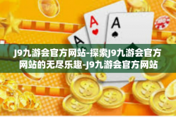 J9九游会官方网站-探索J9九游会官方网站的无尽乐趣-J9九游会官方网站
