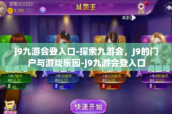 j9九游会登入口-探索九游会，J9的门户与游戏乐园-j9九游会登入口
