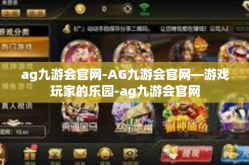 ag九游会官网-AG九游会官网—游戏玩家的乐园-ag九游会官网