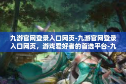 九游官网登录入口网页-九游官网登录入口网页，游戏爱好者的首选平台-九游官网登录入口网页