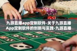 九游直播app定制软件-关于九游直播App定制软件的创新与实践-九游直播app定制软件