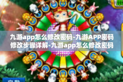 九游app怎么修改密码-九游APP密码修改步骤详解-九游app怎么修改密码