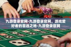 九游登录官网-九游登录官网，游戏爱好者的首选之地-九游登录官网
