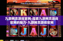 九游网页游戏官网-探索九游网页游戏官网的魅力-九游网页游戏官网