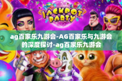 ag百家乐九游会-AG百家乐与九游会的深度探讨-ag百家乐九游会