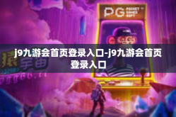 j9九游会首页登录入口-j9九游会首页登录入口