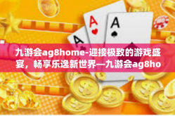 九游会ag8home-迎接极致的游戏盛宴，畅享乐逸新世界—九游会ag8home引领电竞前沿科技浪潮探索篇-九游会ag8home