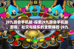 j9九游会手机版-探索j9九游会手机版，游戏、社交与娱乐的全新体验-j9九游会手机版