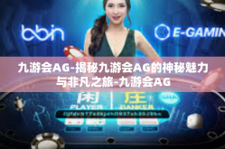 九游会AG-揭秘九游会AG的神秘魅力与非凡之旅-九游会AG