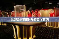 九游会JY官网-九游会JY官网