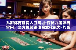 九游体育官网入口网址-探秘九游体育官网，全方位领略体育文化魅力-九游体育官网入口网址