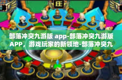 部落冲突九游版 app-部落冲突九游版APP，游戏玩家的新领地-部落冲突九游版 app