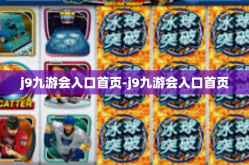 j9九游会入口首页-j9九游会入口首页