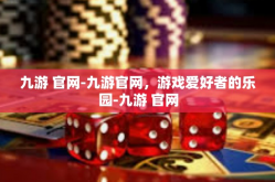 九游 官网-九游官网，游戏爱好者的乐园-九游 官网