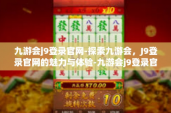 九游会j9登录官网-探索九游会，J9登录官网的魅力与体验-九游会j9登录官网