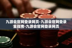 九游会官网登录网页-九游会官网登录全指南-九游会官网登录网页
