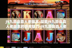 J9九游会真人老版本-探索J9九游会真人老版本的游戏魅力-J9九游会真人老版本