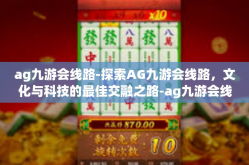 ag九游会线路-探索AG九游会线路，文化与科技的最佳交融之路-ag九游会线路