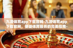 九游体育app下载官网-九游体育app下载官网，便捷体育服务的完美指南-九游体育app下载官网
