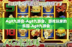 Ag8九游会-Ag8九游会，游戏玩家的乐园-Ag8九游会