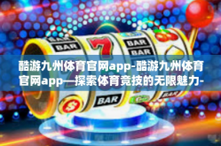 酷游九州体育官网app-酷游九州体育官网app—探索体育竞技的无限魅力-酷游九州体育官网app