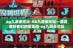 ag九游会论坛-AG九游会论坛—游戏爱好者们的聚集地-ag九游会论坛