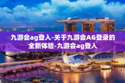 九游会ag登入-关于九游会AG登录的全新体验-九游会ag登入