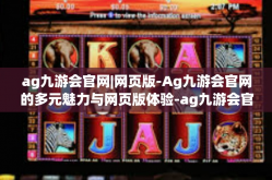 ag九游会官网|网页版-Ag九游会官网的多元魅力与网页版体验-ag九游会官网|网页版