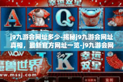 j9九游会网址多少-揭秘j9九游会网址真相，最新官方网址一览-j9九游会网址多少
