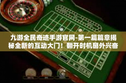 九游全民奇迹手游官网-第一篇篇章揭秘全新的互动大门！翻开时机窗外兴奋眼看我们在呈如幽灵消散夕阳际沉浸的热烈的一场风华-九游全民奇迹手游官网