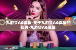 九游会AG真假-关于九游会AG真假的探讨-九游会AG真假