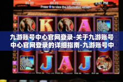 九游账号中心官网登录-关于九游账号中心官网登录的详细指南-九游账号中心官网登录