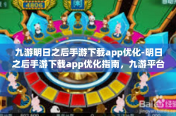 九游明日之后手游下载app优化-明日之后手游下载app优化指南，九游平台体验升级-九游明日之后手游下载app优化
